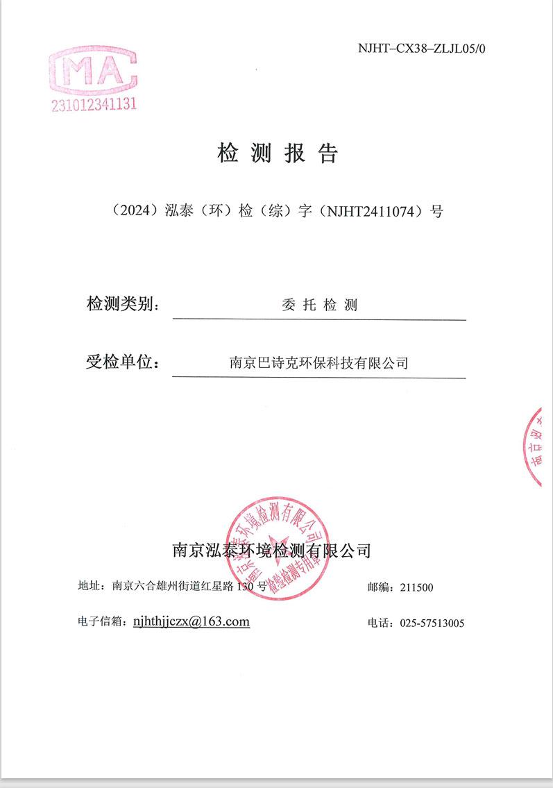 綜NJHT2411074潤(rùn)環(huán)研發(fā)部-南京巴詩(shī)克環(huán)?？萍加邢薰?></div>
									<div   id=